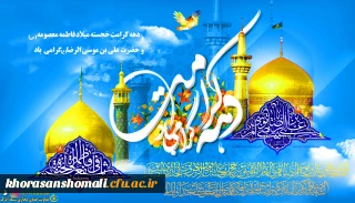 دهه کرامت خجسته میلاد فاطمه معصومه (س) روز دختر و حضرت علی بن موسی الرضا (ع) گرامی باد 