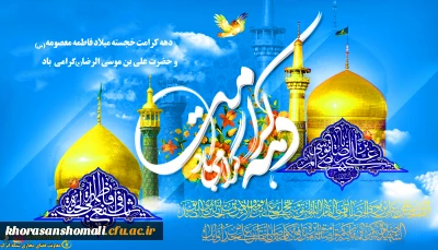دهه کرامت خجسته میلاد فاطمه معصومه (س) روز دختر و حضرت علی بن موسی الرضا (ع) گرامی باد 