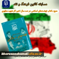 برنامه های کانون اندیشه های انقلاب اسلامی پردیس امام محمد باقر(ع) بجنورد بمناسبت سالگرد ارتحال امام خمینی (قدس سره)  2