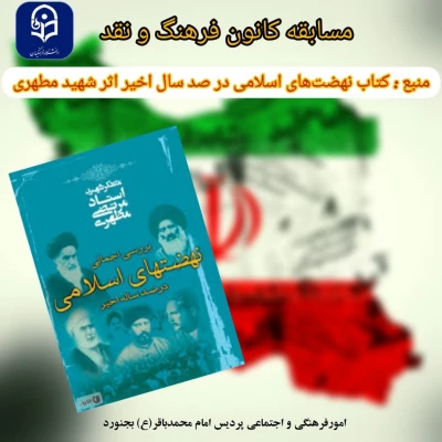 برنامه های کانون اندیشه های انقلاب اسلامی پردیس امام محمد باقر(ع) بجنورد بمناسبت سالگرد ارتحال امام خمینی (قدس سره)  2