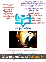برنامه های کانون اندیشه های انقلاب اسلامی پردیس امام محمد باقر(ع) بجنورد بمناسبت سالگرد ارتحال امام خمینی (قدس سره)  2