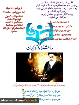 برنامه های کانون اندیشه های انقلاب اسلامی پردیس امام محمد باقر(ع) بجنورد بمناسبت سالگرد ارتحال امام خمینی (قدس سره) 