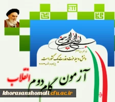 آزمون بیانیه گام دوم انقلاب 2