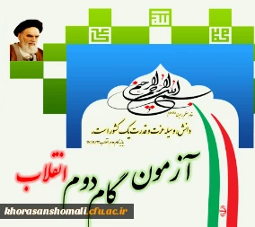 آزمون بیانیه گام دوم انقلاب