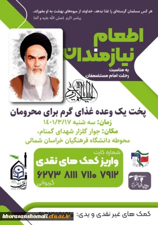 پویش اطعام نیازمندان بمناسبت رحلت امام مستضعفان