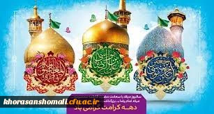 دهه کرامت  2