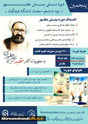  پنجمین دوره ملی بینش مطهر  ویژه دانشجومعلمان دانشگاه فرهنگیان