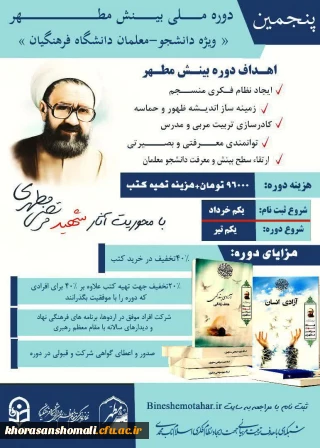  پنجمین دوره ملی بینش مطهر  ویژه دانشجومعلمان دانشگاه فرهنگیان