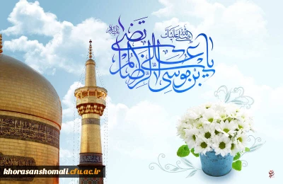 ولادت با سعادت هشتمین اختر تابناک آسمان امامت و ولایت، حضرت امام رضا(ع) مبارک باد