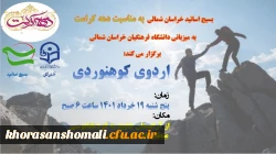 اردوی کوه نوردی بسیج اساتید به مناسبت دهه کرامت  به میزبانی دانشگاه فرهنگیان خراسان شمالی 2