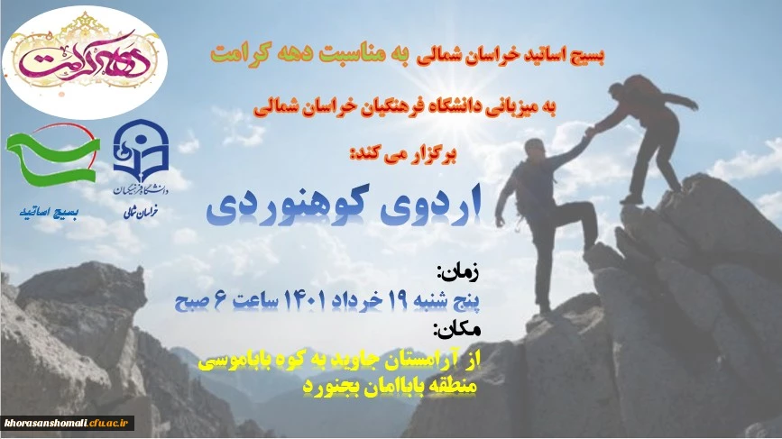 اردوی کوه نوردی بسیج اساتید به مناسبت دهه کرامت  به میزبانی دانشگاه فرهنگیان خراسان شمالی 2