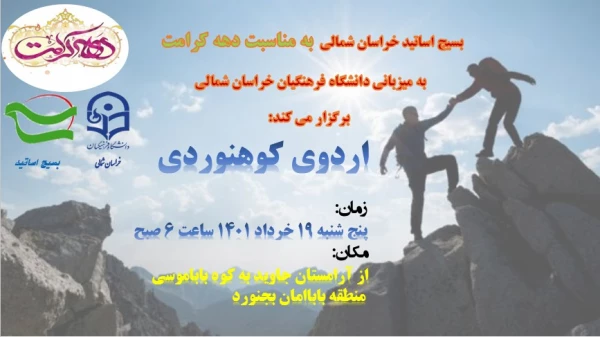 اردوی کوه نوردی بسیج اساتید به مناسبت دهه کرامت  به میزبانی دانشگاه فرهنگیان خراسان شمالی 9
