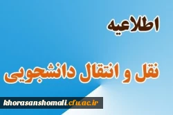 قابل توجه دانشجویان متقاضی میهمانی و انتقال موقت جهت سال تحصیلی 1402-1401 3