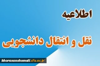قابل توجه دانشجویان متقاضی میهمانی و انتقال موقت جهت سال تحصیلی 1402-1401