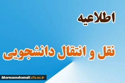 قابل توجه دانشجویان متقاضی میهمانی و انتقال موقت جهت سال تحصیلی 1402-1401