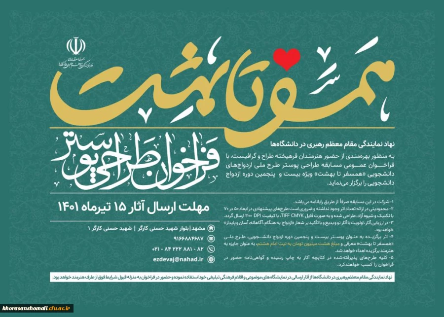 فراخوان عمومی مسابقه طراحی پوستر طرح ملی ازدواج های دانشجویی 2