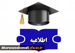  تغییر زمان و مکان شروع مصاحبه پذیرفته شدگان آزمون استخدامی  ماده28  دانشگاه فرهنگیان 2