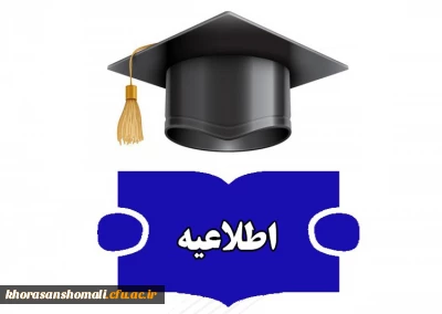  تغییر زمان و مکان شروع مصاحبه پذیرفته شدگان آزمون استخدامی  ماده28  دانشگاه فرهنگیان