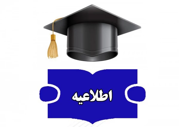  تغییر زمان و مکان شروع مصاحبه پذیرفته شدگان آزمون استخدامی  ماده28  دانشگاه فرهنگیان 2