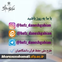 طرح ملی حفظ قرآن دانشگاهیان 3