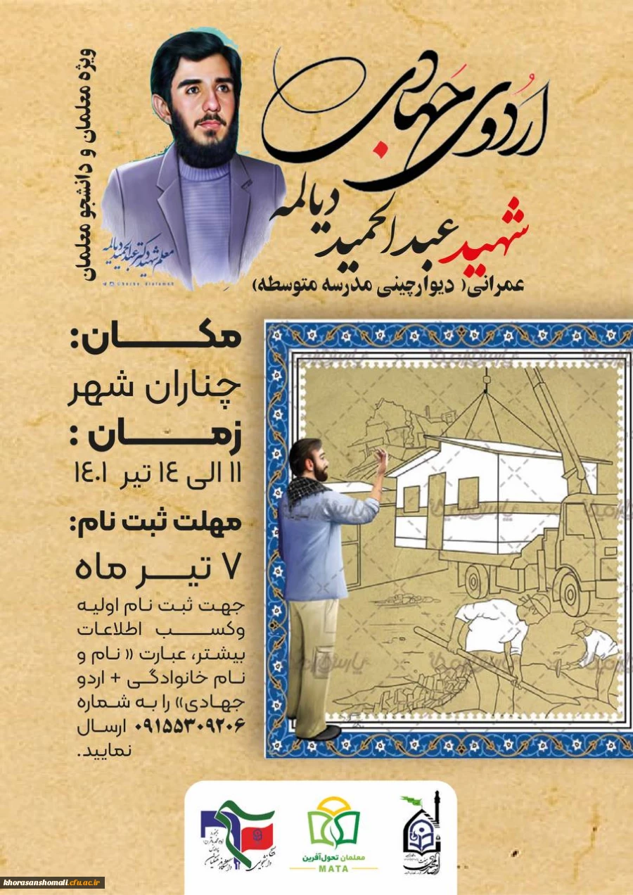 اردوی جهادی شهید عبدالحمید دیالمه
(ویژه معلمان و دانشجومعلمان) 2