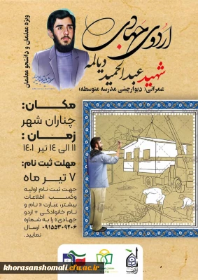 اردوی جهادی شهید عبدالحمید دیالمه
(ویژه معلمان و دانشجومعلمان)