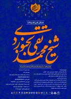 همایش ملی نکوداشت شیخ محمد تقی بجنوردی