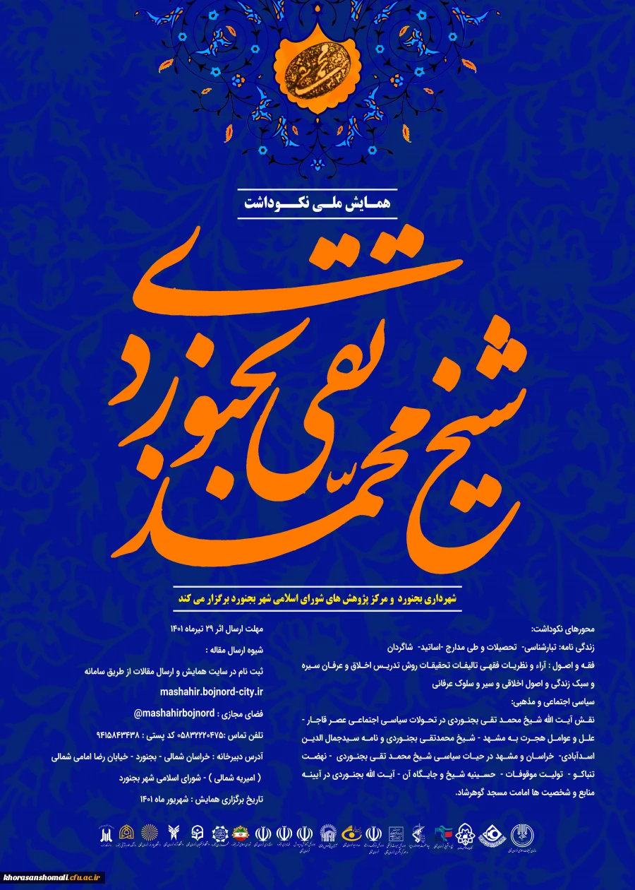 همایش ملی نکوداشت شیخ محمد تقی بجنوردی