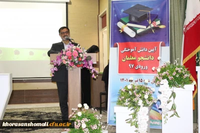 آیین دانش آموختگی دانشجو معلمان ورودی 1397 پردیس امام جعفر صادق (ع)