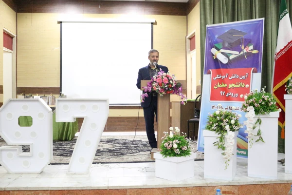 آیین دانش آموختگی دانشجو معلمان ورودی 1397 پردیس امام جعفر صادق (ع) 2