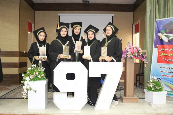 آیین دانش آموختگی دانشجو معلمان ورودی 1397 پردیس امام جعفر صادق (ع) 2