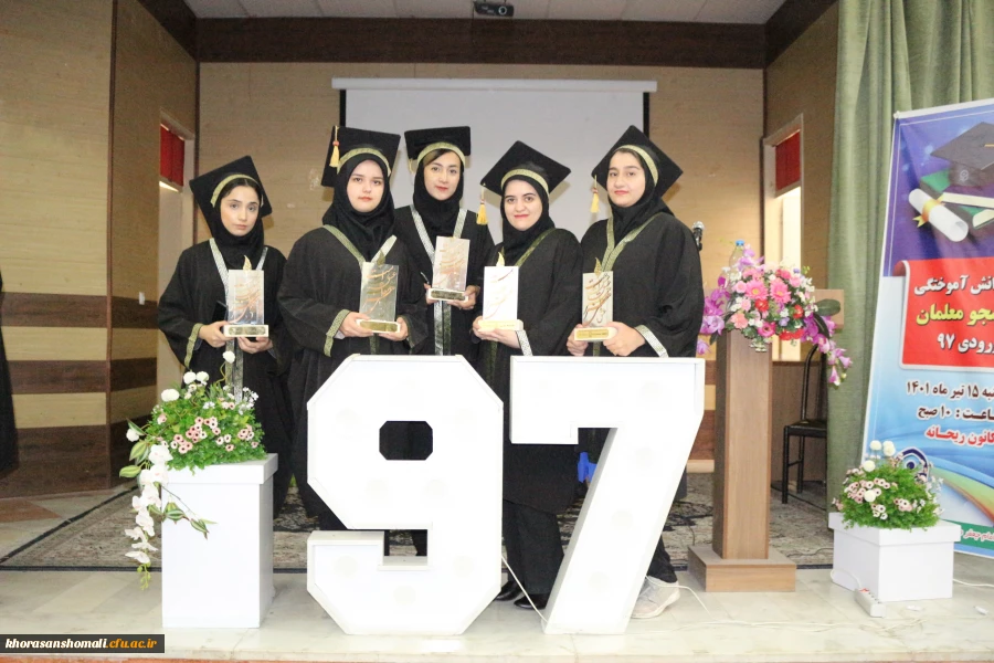 آیین دانش آموختگی دانشجو معلمان ورودی 1397 پردیس امام جعفر صادق (ع) 2