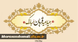 عید سعید قربان، پر شکوهترین و زیباترین جلوه ی تعبد و ایثار در برابر خالق یکتا بر شما مبارک باد 2