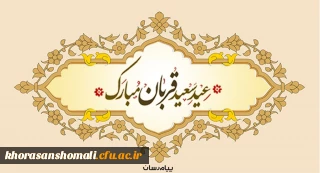 عید سعید قربان، پر شکوهترین و زیباترین جلوه ی تعبد و ایثار در برابر خالق یکتا بر شما مبارک باد