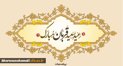 عید سعید قربان، پر شکوهترین و زیباترین جلوه ی تعبد و ایثار در برابر خالق یکتا بر شما مبارک باد