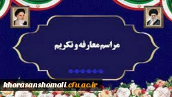 آیین معارفه و تکریم مسئول نهاد نمایندگی مقام معظم رهبری در دانشگاه فرهنگیان استان خراسان شمالی  2