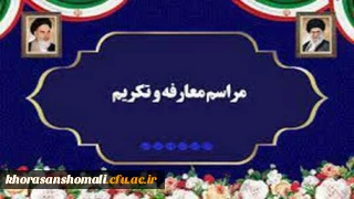 آیین معارفه و تکریم مسئول نهاد نمایندگی مقام معظم رهبری در دانشگاه فرهنگیان استان خراسان شمالی 