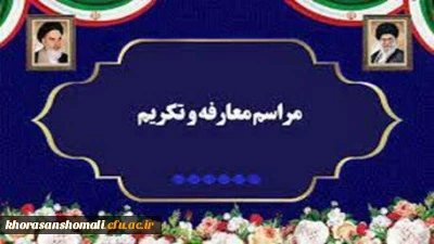 آیین معارفه و تکریم مسئول نهاد نمایندگی مقام معظم رهبری در دانشگاه فرهنگیان استان خراسان شمالی 