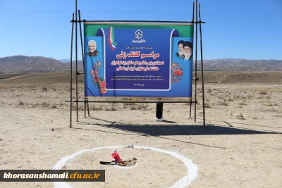 مراسم کلنگ زنی پردیس امام جعفر صادق (ع) واحد خواهران دانشگاه فرهنگیان خراسان شمالی