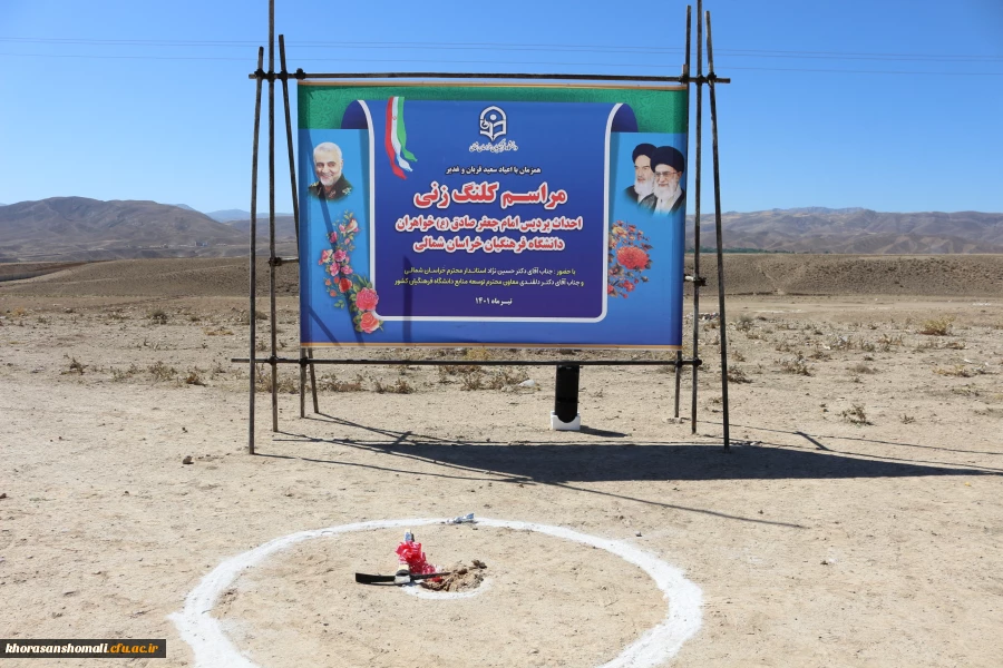 مراسم کلنگ زنی پردیس امام جعفر صادق (ع) واحد خواهران دانشگاه فرهنگیان خراسان شمالی 2