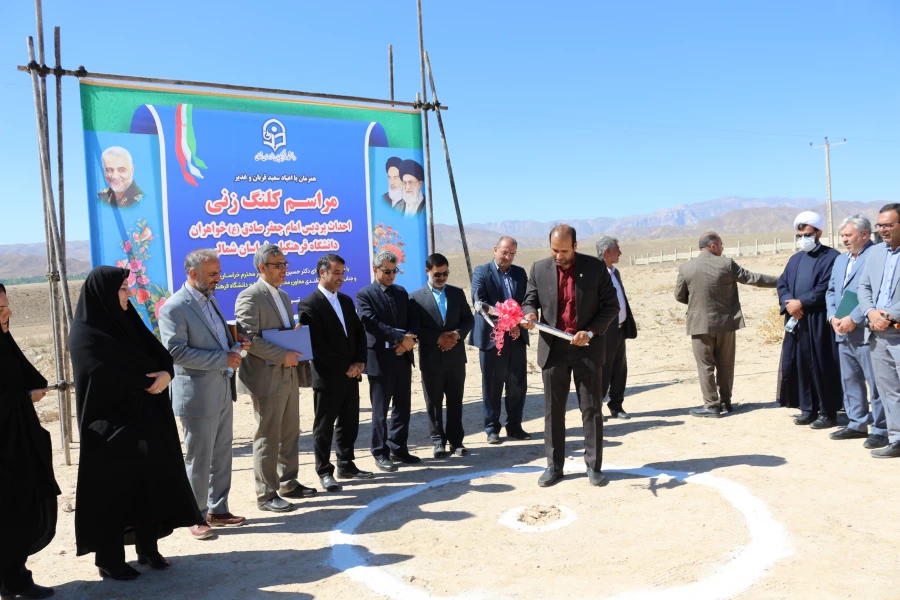 مراسم کلنگ زنی پردیس امام جعفر صادق (ع) واحد خواهران دانشگاه فرهنگیان خراسان شمالی 2