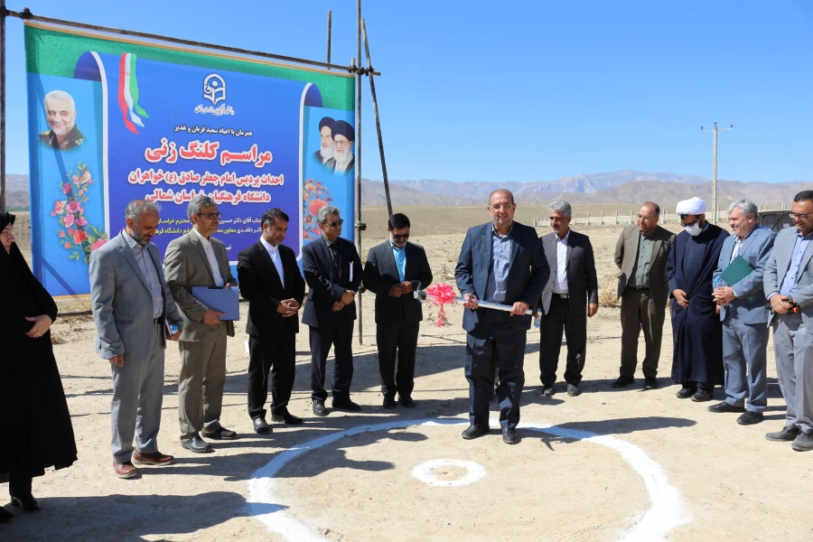 مراسم کلنگ زنی پردیس امام جعفر صادق (ع) واحد خواهران دانشگاه فرهنگیان خراسان شمالی 2