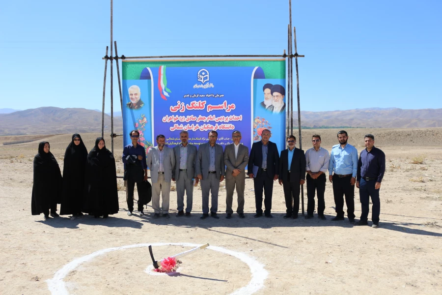 مراسم کلنگ زنی پردیس امام جعفر صادق (ع) واحد خواهران دانشگاه فرهنگیان خراسان شمالی 2