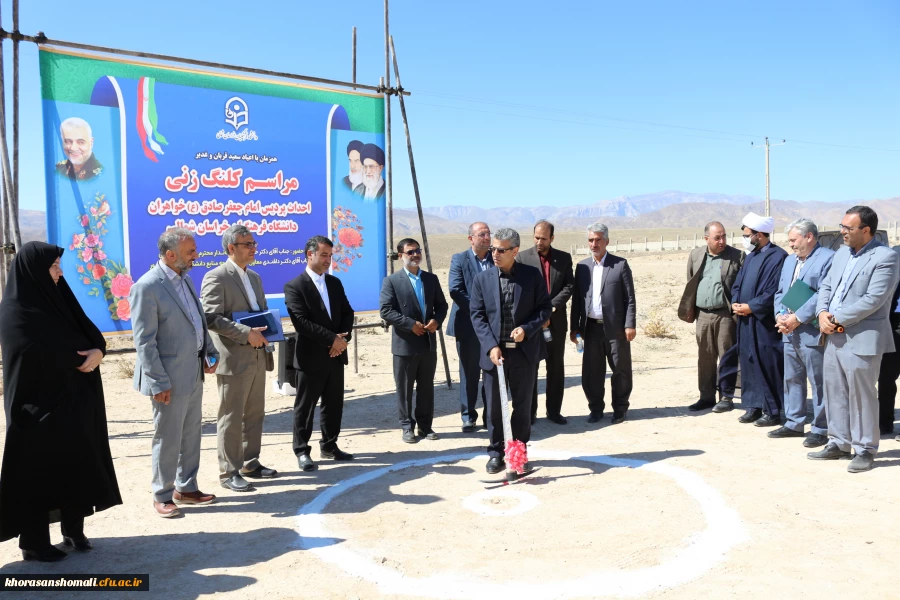 مراسم کلنگ زنی پردیس امام جعفر صادق (ع) واحد خواهران دانشگاه فرهنگیان خراسان شمالی 2