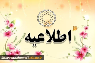 قابل توجه دانشجویان محترم ترم تابستان 1401