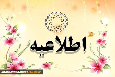 قابل توجه دانشجویان محترم ترم تابستان 1401