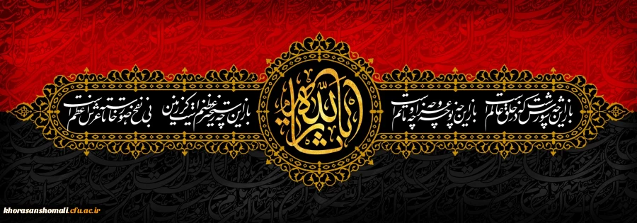 ایام سوگواری و عزاداری سید و سالار شهیدان، حضرت ابا عبدالله الحسین(ع) تسلیت باد 2
