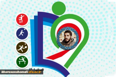 مسابقات ورزشهای همگانی دانشجو معلمان سراسر کشور