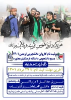 ثبت نام کاروان دانشجویی اربعین ۱۴۰۱ بسیج دانشجویی دانشگاه فرهنگیان بجنورد 2