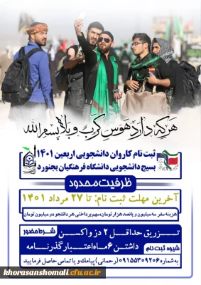 ثبت نام کاروان دانشجویی اربعین ۱۴۰۱ بسیج دانشجویی دانشگاه فرهنگیان بجنورد